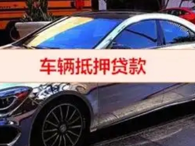 郊区汽车抵押借款的额度如何确定？